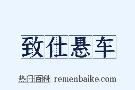 致仕悬车是什么意思的图片